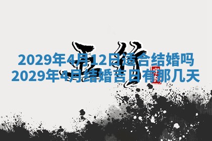 今天万年历2025年7月3日嫁娶吉日,嫁娶好日子查询