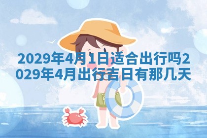 万年历2025年6月23日办理结婚证适宜分析