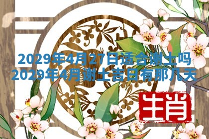 2026年3月嫁娶好日子：嫁娶的好日子