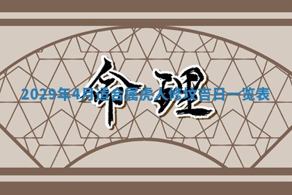 老黄历6月19日：定亲适宜分析,订婚吉日推荐
