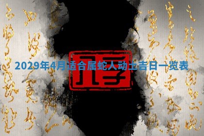 2026年3月嫁娶好日子：嫁娶的好日子