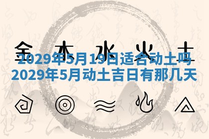 今天是否适合房屋装饰,2025年6月4日黄历宜忌分析
