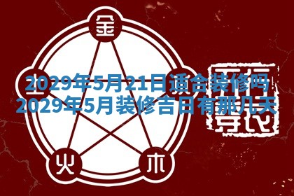 2026年公历3月适合动土的日子