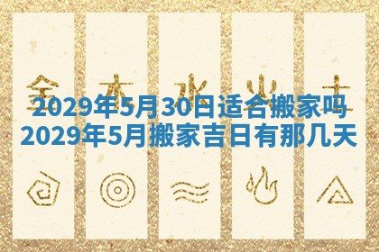 老黄历6月19日：定亲适宜分析,订婚吉日推荐