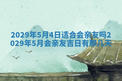 今天是否适合房屋装饰,2025年6月4日黄历宜忌分析