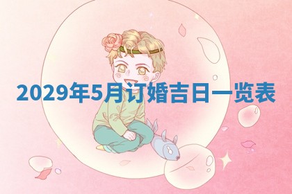 2026年公历3月适合动土的日子