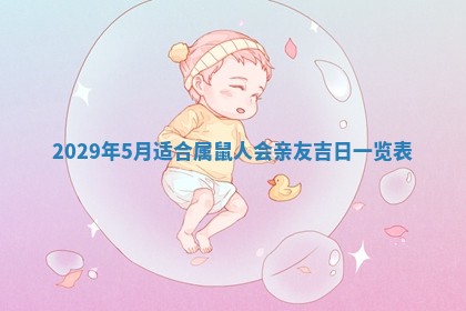 今天万年历2025年7月3日嫁娶吉日,嫁娶好日子查询