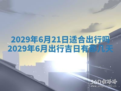 2026年公历3月破土吉日老黄历,哪些日子适合动土