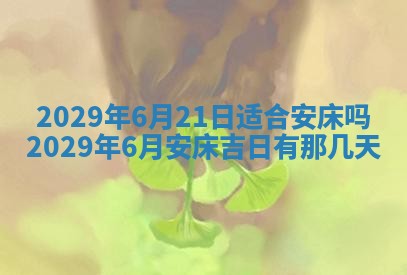 2026年公历3月破土吉日老黄历,哪些日子适合动土