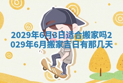 今天万年历2025年7月3日嫁娶吉日,嫁娶好日子查询