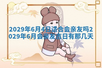 2026年3月嫁娶好日子：嫁娶的好日子
