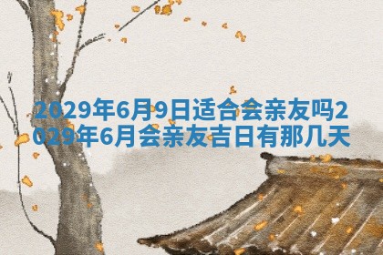 2026年3月嫁娶好日子：嫁娶的好日子