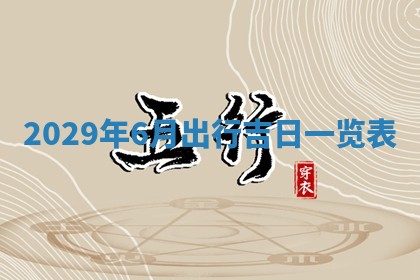 2026年3月嫁娶好日子：嫁娶的好日子