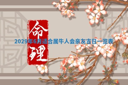 老黄历6月19日：定亲适宜分析,订婚吉日推荐