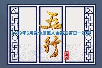 老黄历6月19日：定亲适宜分析,订婚吉日推荐