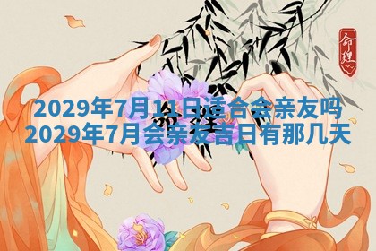 老黄历6月19日：定亲适宜分析,订婚吉日推荐