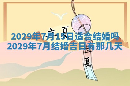 今天万年历2025年7月3日嫁娶吉日,嫁娶好日子查询