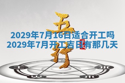 2026年3月嫁娶好日子：嫁娶的好日子