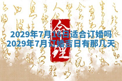 2026年3月嫁娶好日子：嫁娶的好日子