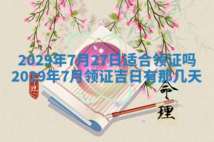 今日万年历2025年6月12日换门吉日,安门好日子查询