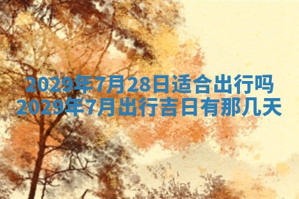 2026年3月嫁娶好日子：嫁娶的好日子