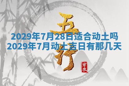 今天万年历2025年7月3日嫁娶吉日,嫁娶好日子查询