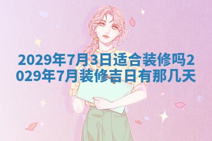 2026年3月嫁娶好日子：嫁娶的好日子