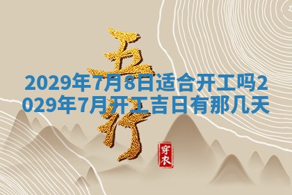 黄历2025年7月4日嫁娶推荐吗