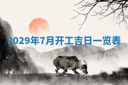 2026年公历3月适合奠基的日子