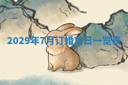 2026年公历3月适合动土的日子