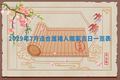 老黄历6月19日：定亲适宜分析,订婚吉日推荐