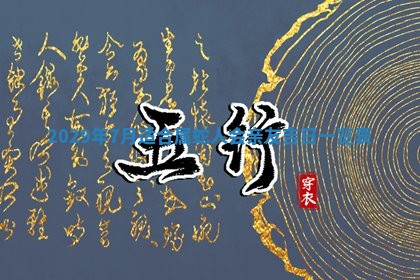 今天是否适合房屋装饰,2025年6月4日黄历宜忌分析
