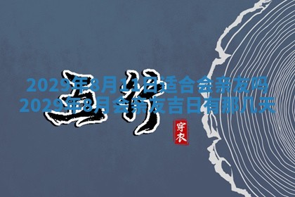 2026年公历3月嫁娶黄历吉日查询