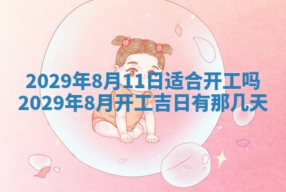 今天万年历2025年7月3日嫁娶吉日,嫁娶好日子查询