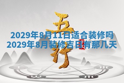 今天万年历2025年7月3日嫁娶吉日,嫁娶好日子查询