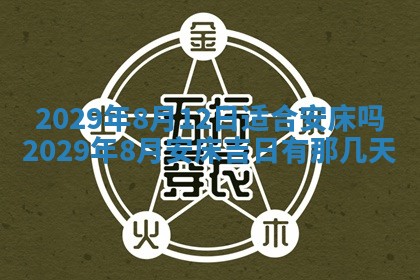 今天是否适合房屋装饰,2025年6月4日黄历宜忌分析