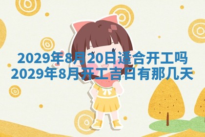 今天是否适合房屋装饰,2025年6月4日黄历宜忌分析