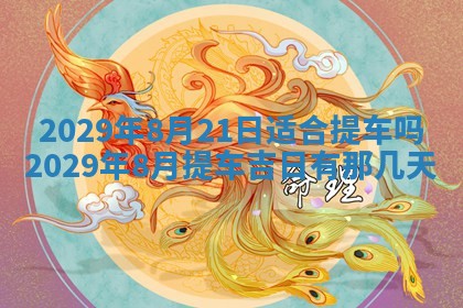 万年历2025年6月23日办理结婚证适宜分析