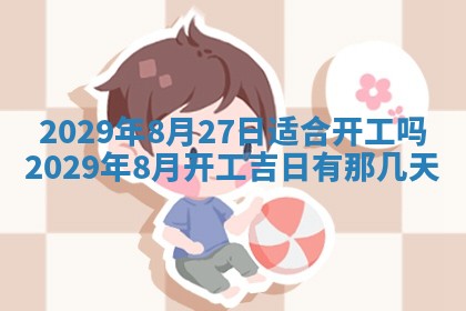 万年历2025年6月23日办理结婚证适宜分析