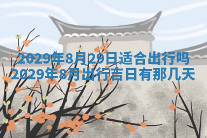 2025年11月12日财神吉位财神方位详解