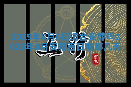 2026年公历3月兴工良辰_哪几天动土好
