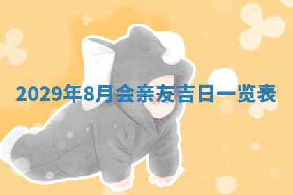 老黄历6月19日：定亲适宜分析,订婚吉日推荐