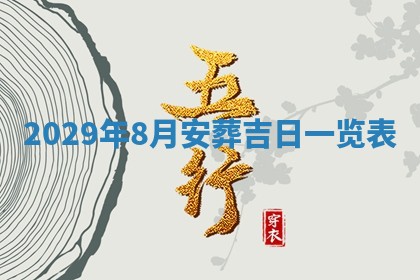 2026年公历3月适合动土的日子