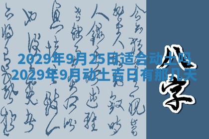 今天是否适合房屋装饰,2025年6月4日黄历宜忌分析
