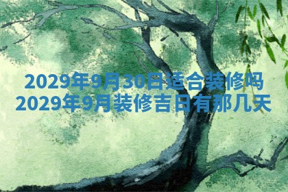2026年3月嫁娶好日子：嫁娶的好日子