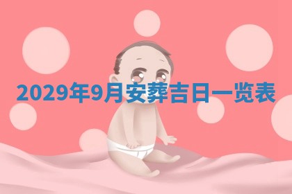 2026年3月嫁娶好日子：嫁娶的好日子