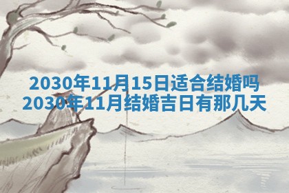 2026年3月份动土好日子查询