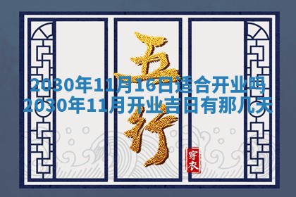 2025年11月16日的打麻将财神在哪个方向,打牌朝向查询
