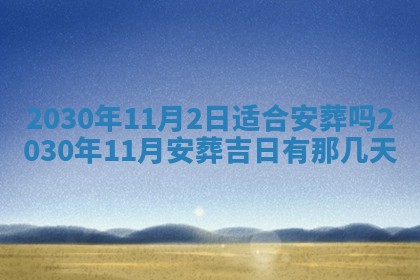 2026年公历3月适合奠基的日子