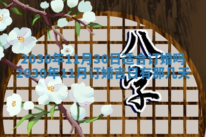 2026年3月嫁娶吉日